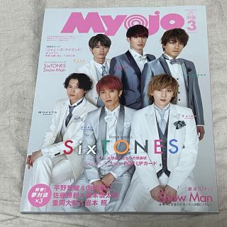 ジャニーズ(Johnny's)のちっこいMyojo 2020年3月号 SixTONES SnowMan キンプリ(アート/エンタメ/ホビー)