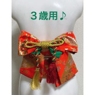 美品【3歳用 作り帯 結び帯】鮮やかな朱赤 ゴールド 蝶々 桜★七五三 お祝い♪(和服/着物)