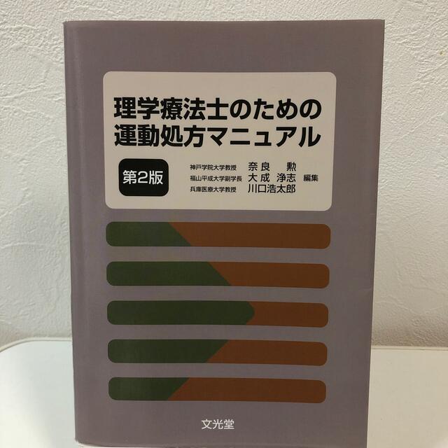 理学療法士のための運動処方マニュアル 第２版 エンタメ/ホビーの本(健康/医学)の商品写真