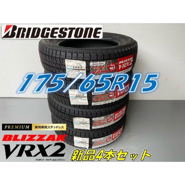 (4本価格) 175 65R15 84Q ブリヂストン ブリザック VRX2 (ツー) 15インチ スタッドレスタイヤ 4本セット - 9