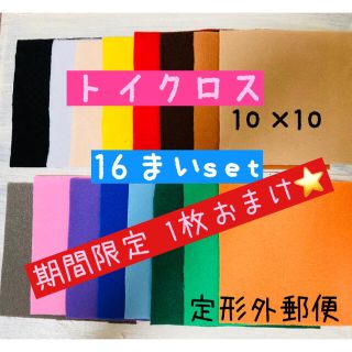 期間限定1枚おまけ付❤トイクロス16枚セット 手袋シアター  ぬいぐるみ洋服(生地/糸)