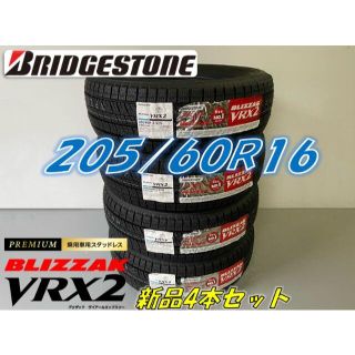 ブリヂストン(BRIDGESTONE)の2503様専用新潟県送料込み205/60R16 ブリザック VRX2 (タイヤ)