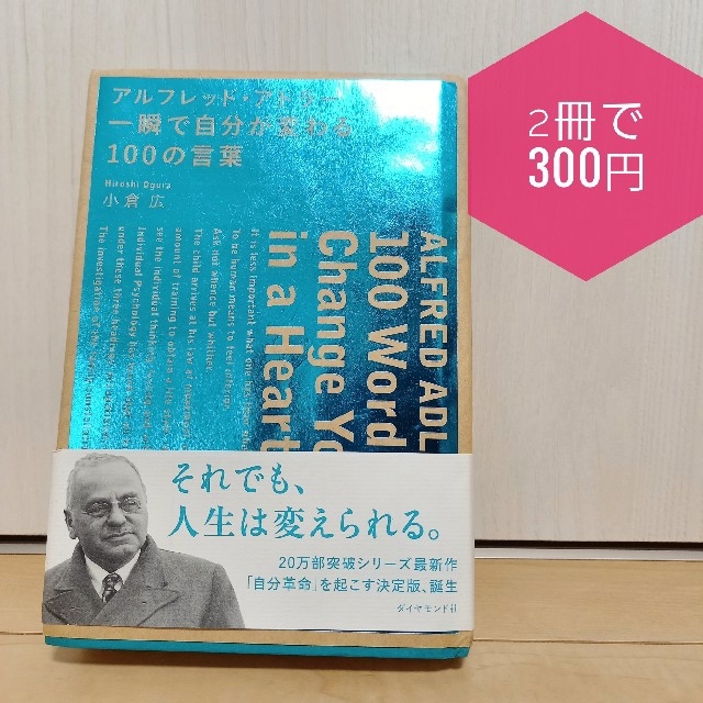 アルフレッド・アドラー・一瞬で自分が変わる１００の言葉 エンタメ/ホビーの本(ビジネス/経済)の商品写真