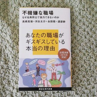 不機嫌な職場 なぜ社員同士で協力できないのか(ビジネス/経済)