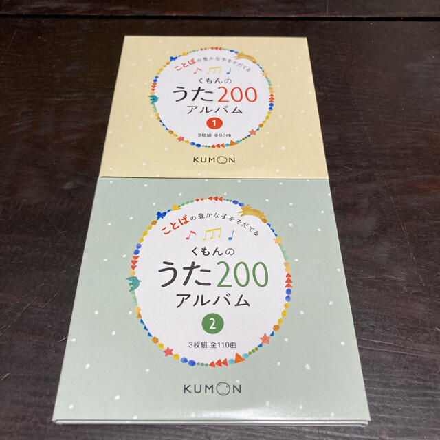 くもんのうた200アルバム ことばの豊かな子をそだてる 1,2セット