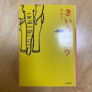 ショウガクカン(小学館)のきいろいゾウ(その他)