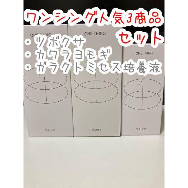 【新品未開封品】ワンシング人気3商品セット