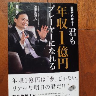 君も年収１億円プレ－ヤ－になれる 図解でわかる！(ビジネス/経済)