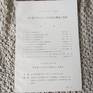 ★希少★日本金属学会　Al系アモルファス合金の構造と特性(科学/技術)