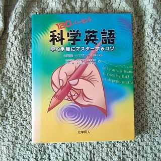 120パーセント科学英語 : 早く手軽にマスターするコツ(科学/技術)