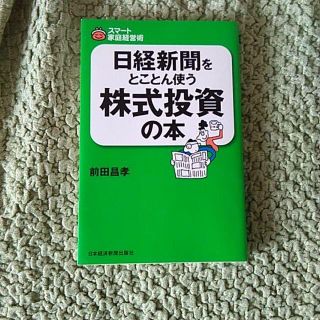 日経新聞をとことん使う株式投資の本(ビジネス/経済)