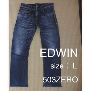 エドウィン(EDWIN)のEDWIN 503ZERO　503Z03 濃色ブルーデニム（Ｌ）(デニム/ジーンズ)