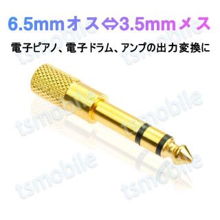  auxアダプター 金メッキ 6.5mmオス⇔ 3.5mmメス コネクタ(その他)