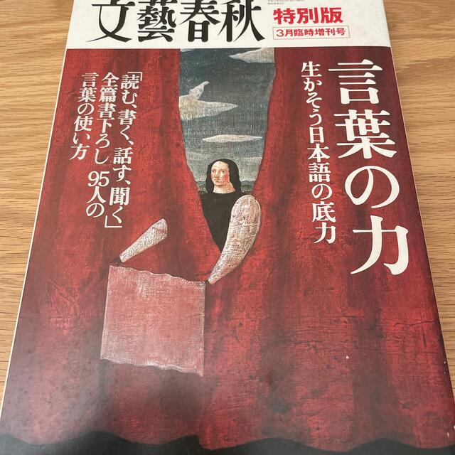 文藝春秋　特別版　言葉の力　生かそう日本語の底力 エンタメ/ホビーの雑誌(文芸)の商品写真