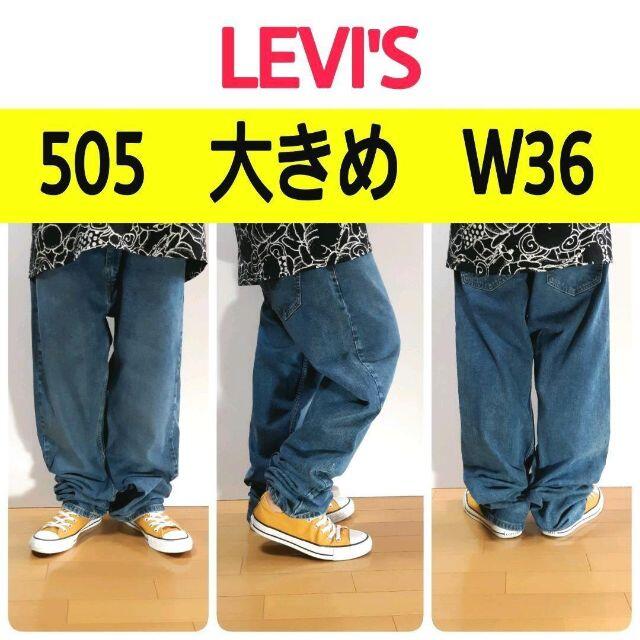 【367】00’sリーバイス505ビッグ　大きめデニムパンツジーンズW36L32