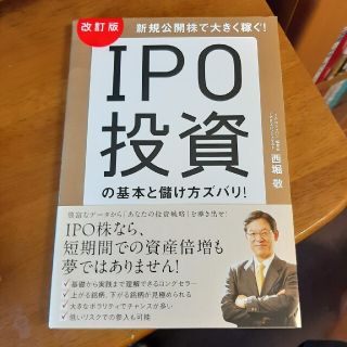 ＩＰＯ投資の基本と儲け方ズバリ！ 新規公開株で大きく稼ぐ！ 改訂版(ビジネス/経済)