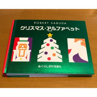 クリスマス・アルファベット 新装版 仕掛け絵本 知育絵本(絵本/児童書)