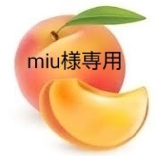 miu様専用家庭用桃セット１２個(フルーツ)