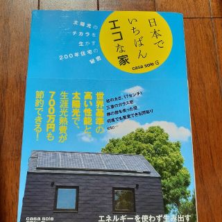 日本でいちばんエコな家 ｃａｓａ　ｓｏｌｅ(科学/技術)