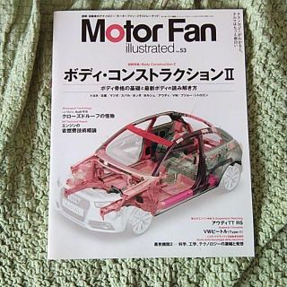 「モーターファン・イラストレーテッド 図解・自動車のテクノロジー Vol.53」(車/バイク)