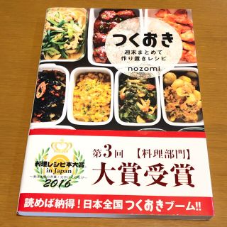 コウブンシャ(光文社)のつくおき 週末まとめて作り置きレシピ 2016料理レシピ本大賞受賞 (その他)