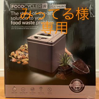 値下げしました【新品　未開封】家庭用生ごみ処理機　フードサイクラー　FC-30(生ごみ処理機)