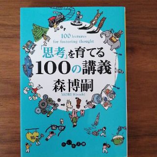 「思考」を育てる１００の講義(文学/小説)