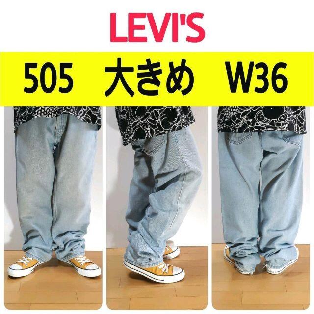 【303】リーバイスLevi's505　大きめデニムパンツ　W36L3239sのリーバイスLevi