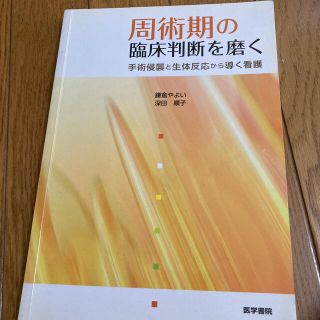 周手術期の臨床判断を磨く　医学書院(健康/医学)