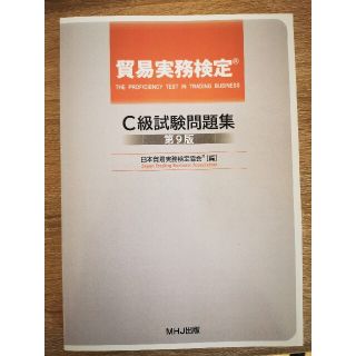 ニホンノウリツキョウカイ(日本能率協会)の貿易実務検定C級試験問題集 第9版(資格/検定)