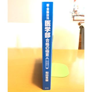 新•受験技法 医学部 合格の極意 国公立編 和田秀樹 カバーなし(語学/参考書)