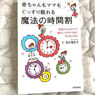 赤ちゃんもママもぐっすり眠れる魔法の時間割(結婚/出産/子育て)