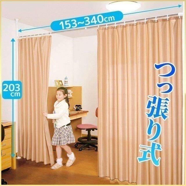 つっぱり カーテンポール カーテンレール 目隠し カーテン 間仕切り 1493