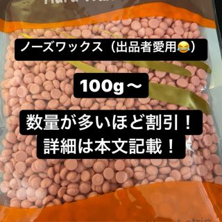 【脱毛】ノーズワックス100g 【数量変更可能】(脱毛/除毛剤)