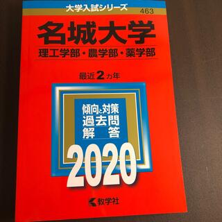 名城大学（理工学部・農学部・薬学部） ２０２０(語学/参考書)