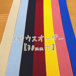 【30mm巾 メビウス オーダーページ】 鉄棒 アクリルテープ(トレーニング用品)