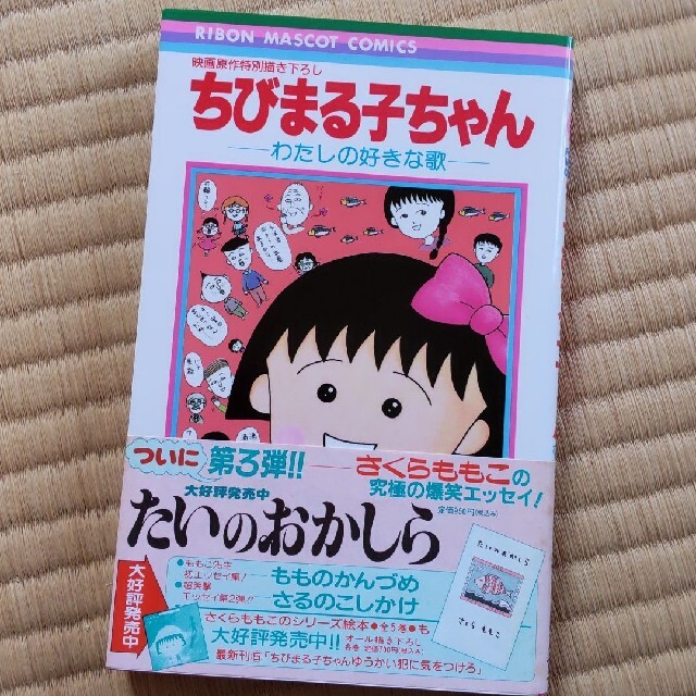 集英社(シュウエイシャ)のちびまる子ちゃん　　わたしの好きな歌 エンタメ/ホビーの漫画(少女漫画)の商品写真