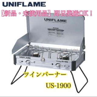 ユニフレーム(UNIFLAME)の【新品・未使用品】ユニフレーム ツインバーナー US-1900 即購入OK(ストーブ/コンロ)