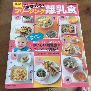 シュフトセイカツシャ(主婦と生活社)のフリージング離乳食 まとめて作って１週間ラクラク(その他)