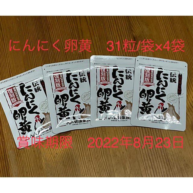 健康家族 伝統にんにく卵黄 極 31粒入x4袋