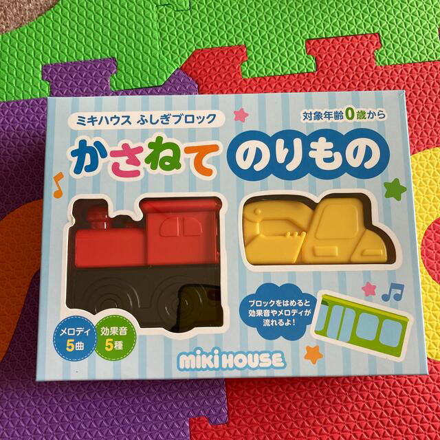 mikihouse(ミキハウス)のミキハウス　ふしぎブロック　かさねてのりもの キッズ/ベビー/マタニティのおもちゃ(知育玩具)の商品写真