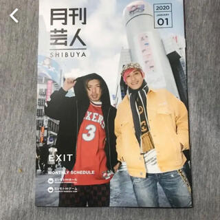 EXIT特集　月刊芸人2020年1月号(アート/エンタメ/ホビー)