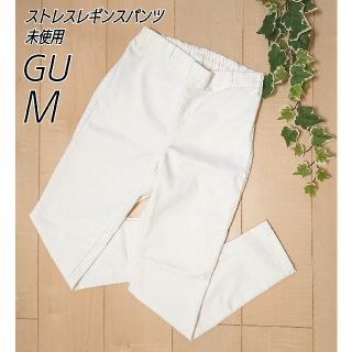 ジーユー(GU)の【未使用】ストレッチ レギンス パンツ ウエストゴム スキニー レギパン M(スキニーパンツ)