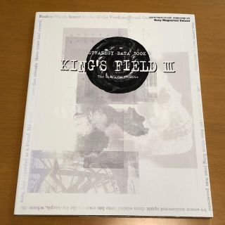 KING'S FIELD Ⅲ 攻略ビジュアルブック デ－タ攻略編 中古品(アート/エンタメ)