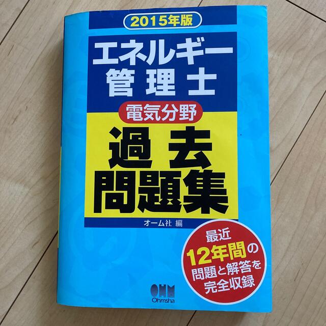 エネルギ－管理士電気分野過去問題集 ２０１５年版 エンタメ/ホビーの本(科学/技術)の商品写真