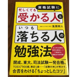 資格試験に忙しくても受かる人といつも落ちる人の勉強法(ビジネス/経済)