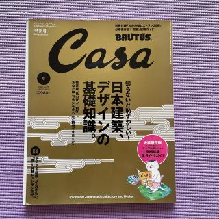 マガジンハウス(マガジンハウス)のカーサブルータス　日本建築デザインの基礎知識(アート/エンタメ/ホビー)