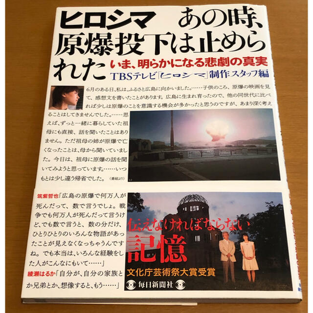 ヒロシマあの時、原爆投下は止められた いま、明らかになる悲劇の真実 中古 エンタメ/ホビーの本(人文/社会)の商品写真