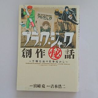 アキタショテン(秋田書店)のブラック・ジャック創作（秘）話～手塚治虫の仕事場から～(少年漫画)