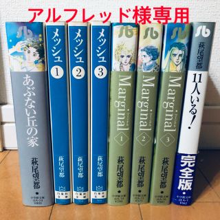 ショウガクカン(小学館)のアルフレッド様専用　萩尾望都作品8冊(その他)